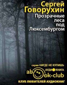 Говорухин Сергей - Прозрачные леса под Люксембургом HubKnigi — Аудиокниги Онлайн | Классика, Детективы, Поэзия и Более