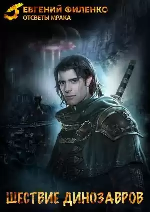 Филенко Евгений - Шествие динозавров HubKnigi — Аудиокниги Онлайн | Классика, Детективы, Поэзия и Более