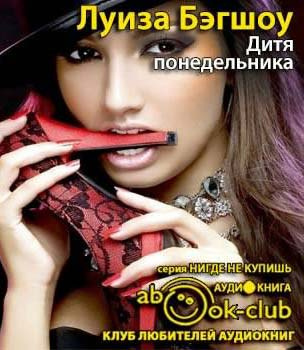 Бэгшоу Луиза - Дитя понедельника HubKnigi — Аудиокниги Онлайн | Классика, Детективы, Поэзия и Более