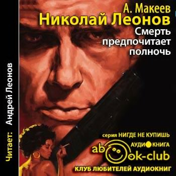 Леонов Николай, Макеев Алексей - Смерть предпочитает полночь HubKnigi — Аудиокниги Онлайн | Классика, Детективы, Поэзия и Более
