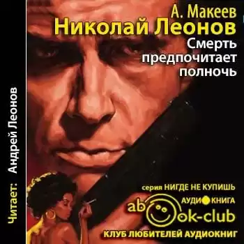 Леонов Николай, Макеев Алексей - Смерть предпочитает полночь HubKnigi — Аудиокниги Онлайн | Классика, Детективы, Поэзия и Более