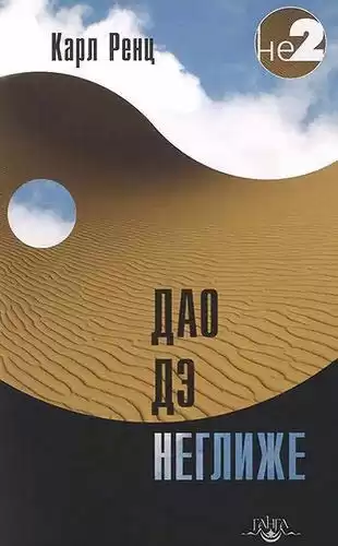 Ренц Карл - Дао дэ неглиже HubKnigi — Аудиокниги Онлайн | Классика, Детективы, Поэзия и Более