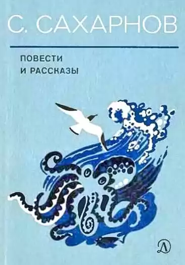 Сахарнов Святослав - Повести HubKnigi — Аудиокниги Онлайн | Классика, Детективы, Поэзия и Более