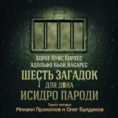 Борхес Хорхе Луис, Касареc Адольфо Бьой - Шесть загадок для дона Исидро Пароди HubKnigi — Аудиокниги Онлайн | Классика, Детективы, Поэзия и Более