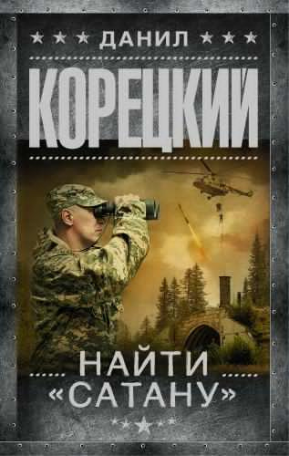 Корецкий Данил - Найти Сатану HubKnigi — Аудиокниги Онлайн | Классика, Детективы, Поэзия и Более