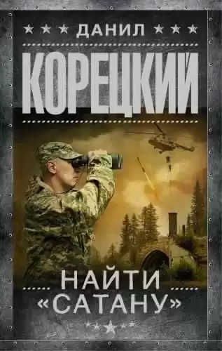 Корецкий Данил - Найти Сатану HubKnigi — Аудиокниги Онлайн | Классика, Детективы, Поэзия и Более