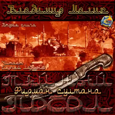 Малик Владимир - Фирман султана HubKnigi — Аудиокниги Онлайн | Классика, Детективы, Поэзия и Более