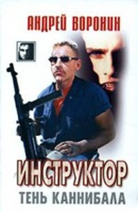 Воронин Андрей - Тень каннибала HubKnigi — Аудиокниги Онлайн | Классика, Детективы, Поэзия и Более
