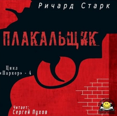 Старк Ричард - Плакальщик HubKnigi — Аудиокниги Онлайн | Классика, Детективы, Поэзия и Более