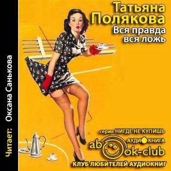 Полякова Татьяна - Вся правда, вся ложь HubKnigi — Аудиокниги Онлайн | Классика, Детективы, Поэзия и Более
