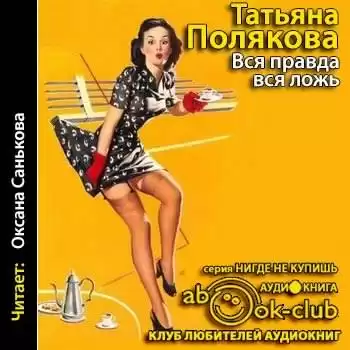 Полякова Татьяна - Вся правда, вся ложь HubKnigi — Аудиокниги Онлайн | Классика, Детективы, Поэзия и Более