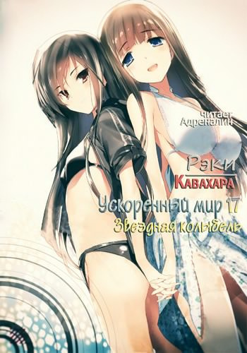 Кавахара Рэки - Звездная колыбель HubKnigi — Аудиокниги Онлайн | Классика, Детективы, Поэзия и Более