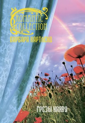 Картленд Барбара - Грезы наяву HubKnigi — Аудиокниги Онлайн | Классика, Детективы, Поэзия и Более