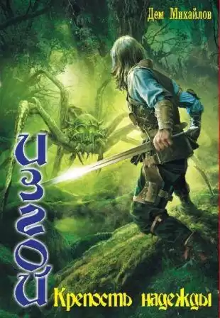Михайлов Дем - Крепость надежды HubKnigi — Аудиокниги Онлайн | Классика, Детективы, Поэзия и Более