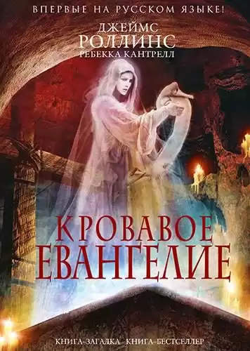 Роллинс Джеймс, Кантрелл Ребекка - Кровавое евангелие HubKnigi — Аудиокниги Онлайн | Классика, Детективы, Поэзия и Более
