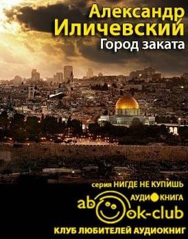 Иличевский Александр - Город заката HubKnigi — Аудиокниги Онлайн | Классика, Детективы, Поэзия и Более