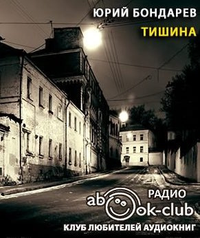 Бондарев Юрий - Тишина HubKnigi — Аудиокниги Онлайн | Классика, Детективы, Поэзия и Более