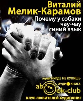 Мелик-Карамов Виталий - Почему у собаки чау-чау синий язык HubKnigi — Аудиокниги Онлайн | Классика, Детективы, Поэзия и Более