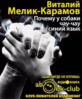 Мелик-Карамов Виталий - Почему у собаки чау-чау синий язык HubKnigi — Аудиокниги Онлайн | Классика, Детективы, Поэзия и Более