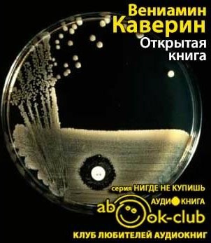 Каверин Вениамин - Открытая книга HubKnigi — Аудиокниги Онлайн | Классика, Детективы, Поэзия и Более