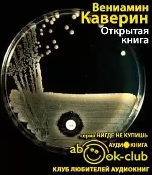 Каверин Вениамин - Открытая книга HubKnigi — Аудиокниги Онлайн | Классика, Детективы, Поэзия и Более