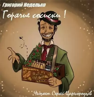Неделько Григорий - Горячие сосиски! HubKnigi — Аудиокниги Онлайн | Классика, Детективы, Поэзия и Более
