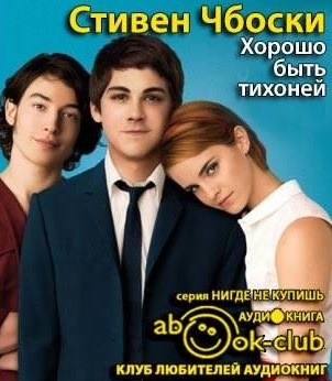 Чбоски Стивен - Хорошо быть тихоней HubKnigi — Аудиокниги Онлайн | Классика, Детективы, Поэзия и Более