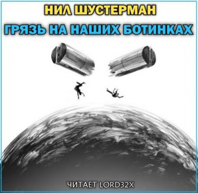 Шустерман Нил - Грязь на наших ботинках HubKnigi — Аудиокниги Онлайн | Классика, Детективы, Поэзия и Более