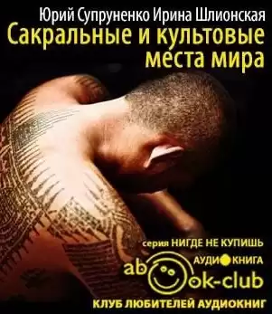 Супруненко Юрий, Шлионская Ирина - Сакральные и культовые места мира HubKnigi — Аудиокниги Онлайн | Классика, Детективы, Поэзия и Более