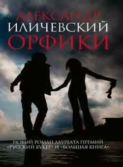 Иличевский Александр - Орфики HubKnigi — Аудиокниги Онлайн | Классика, Детективы, Поэзия и Более