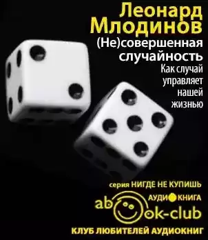 Млодинов Леонард - (Не)совершенная случайность HubKnigi — Аудиокниги Онлайн | Классика, Детективы, Поэзия и Более