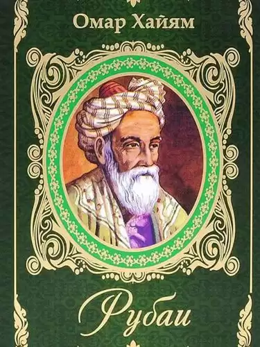 Хайям Омар - О жизни, любви и счастье HubKnigi — Аудиокниги Онлайн | Классика, Детективы, Поэзия и Более