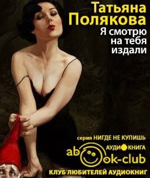 Полякова Татьяна - Я смотрю на тебя издали HubKnigi — Аудиокниги Онлайн | Классика, Детективы, Поэзия и Более
