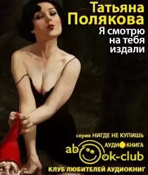 Полякова Татьяна - Я смотрю на тебя издали HubKnigi — Аудиокниги Онлайн | Классика, Детективы, Поэзия и Более