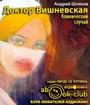 Шляхов Андрей - Клинический случай HubKnigi — Аудиокниги Онлайн | Классика, Детективы, Поэзия и Более