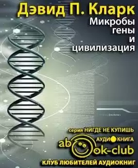 Кларк Дэвид - Микробы, гены и цивилизация HubKnigi — Аудиокниги Онлайн | Классика, Детективы, Поэзия и Более