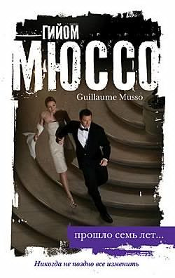 Гийом Мюссо - Прошло семь лет HubKnigi — Аудиокниги Онлайн | Классика, Детективы, Поэзия и Более