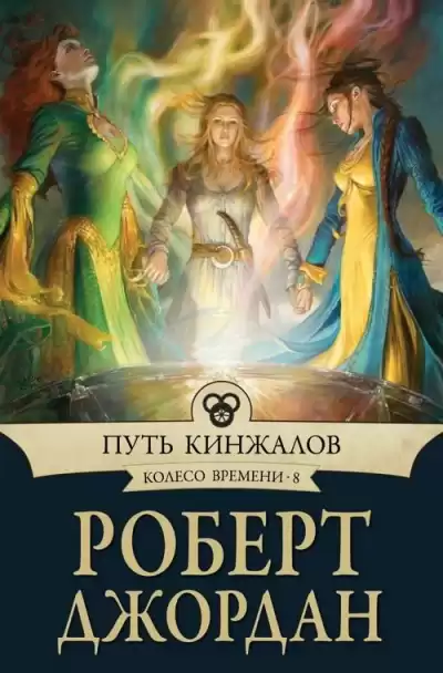 Джордан Роберт - Путь кинжалов HubKnigi — Аудиокниги Онлайн | Классика, Детективы, Поэзия и Более