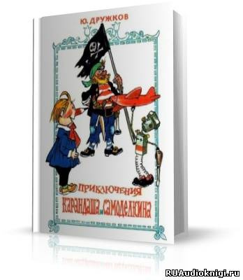Дружков Юрий - Приключения Карандаша и Самоделкина HubKnigi — Аудиокниги Онлайн | Классика, Детективы, Поэзия и Более