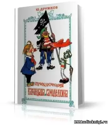 Дружков Юрий - Приключения Карандаша и Самоделкина HubKnigi — Аудиокниги Онлайн | Классика, Детективы, Поэзия и Более