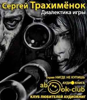 Трахимёнок Сергей - Диалектика игры HubKnigi — Аудиокниги Онлайн | Классика, Детективы, Поэзия и Более