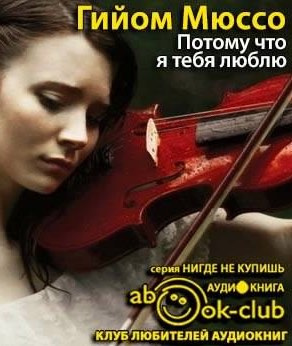 Мюссо Гийом - Потому что я тебя люблю HubKnigi — Аудиокниги Онлайн | Классика, Детективы, Поэзия и Более