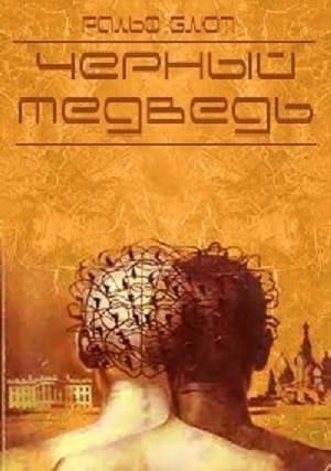 Блюм Ральф - Чёрный медведь HubKnigi — Аудиокниги Онлайн | Классика, Детективы, Поэзия и Более