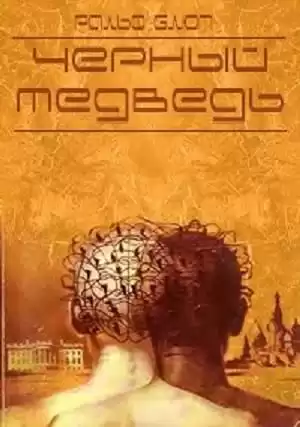 Блюм Ральф - Чёрный медведь HubKnigi — Аудиокниги Онлайн | Классика, Детективы, Поэзия и Более