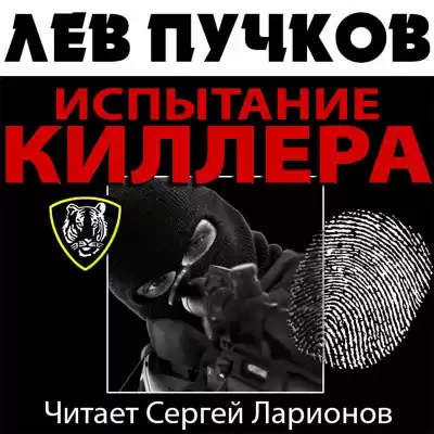 Пучков Лев - Испытание киллера HubKnigi — Аудиокниги Онлайн | Классика, Детективы, Поэзия и Более