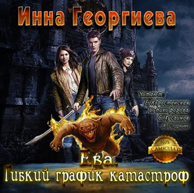 Георгиева Инна - Ева 2. Гибкий график катастроф HubKnigi — Аудиокниги Онлайн | Классика, Детективы, Поэзия и Более