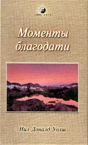 Уолш Нил-Доналд - Моменты Благодати HubKnigi — Аудиокниги Онлайн | Классика, Детективы, Поэзия и Более