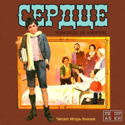 Де Амичис Эдмондо - Сердце HubKnigi — Аудиокниги Онлайн | Классика, Детективы, Поэзия и Более