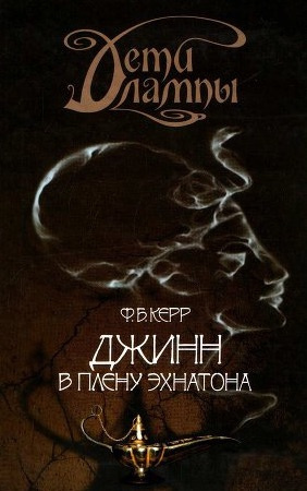 Керр Филипп - Джинн в плену Эхнатона HubKnigi — Аудиокниги Онлайн | Классика, Детективы, Поэзия и Более