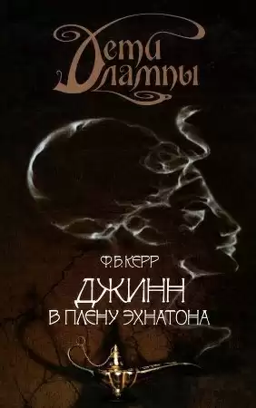 Керр Филипп - Джинн в плену Эхнатона HubKnigi — Аудиокниги Онлайн | Классика, Детективы, Поэзия и Более